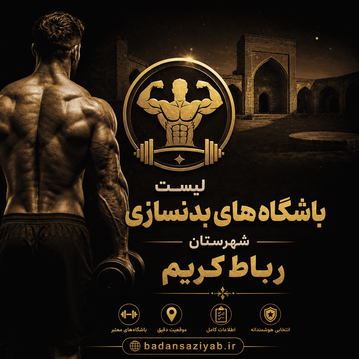 لیست باشگاه‌های بدنسازی شهرستان رباط‌کریم